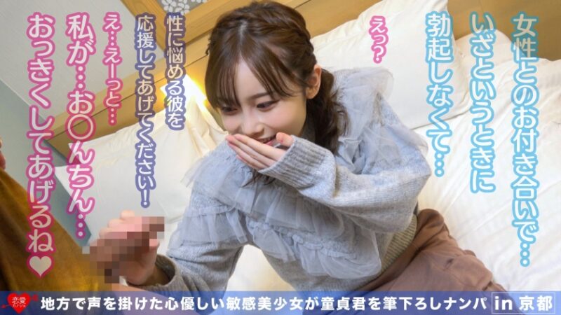 地方で声を掛けた心優しい敏感美少女が童貞君を筆下ろしナンパ 正常位素股だけなら…と受け入れてしまったマ◯コに興奮した童貞君が容赦なく連続鬼ハードピストン！ 何度イってもガン無視連続中出しin京都