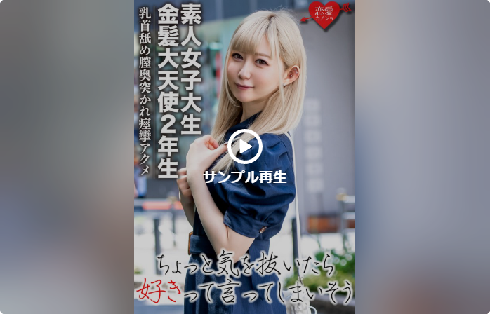 【素人女子大生】金髪大天使2年生 RENちゃん 韓国アイドル大好き美少女20才 真っ白な肌にピンクの美乳が神！乳首舐めながら膣奥突かれて痙攣アクメ☆
