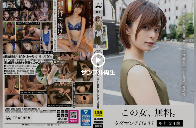 タダマンFile05 ルナ24歳 モデルをしている美人セフレに精飲と中出ししまくった記録