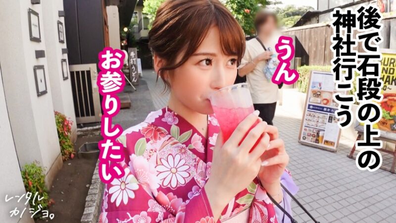【好き好き連呼】Fカップ美乳の美容部員を彼女としてレンタル！口説き落として本来禁止のエロ行為までヤリまくった一部始終を完全REC！！着物が似合うおっとりお姉さんが、スイッチ入ると舌をからめてベロキスを求めてくるギャップが超エロい！！好き好き連呼してF乳揺らしながらイキまくる美女の激狭マ◯コにどっぷり中出し！！！昼間は清楚系だったのに夜は「専用のおマ◯コにして？」と立候補する超どスケベお姉さんだった件【レンタル彼女】