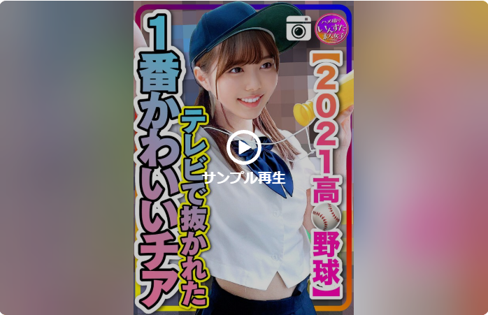 【2021●校野球】テレビで抜かれた一番かわいいチア 野球部との民宿SEX 流出！？
